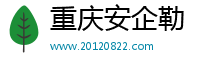 重庆安企勒